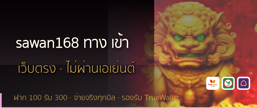sawan168 ทาง เข้า